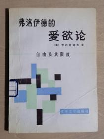 《弗洛伊德的爱欲论：自由及其限度》（32开平装）馆藏 九品