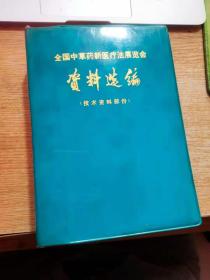 全国中草药新医疗法展览会 资料选编 （技术资料部分）