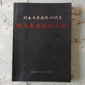 河南大学建校105周年校友书画展作品集