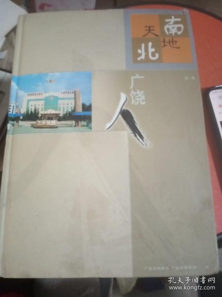天南地北广饶人(第一辑)