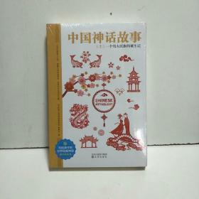 中国神话故事（全2册） 世界经典神话插图典藏本 小学生课外读物 无障碍阅读 儿童读物7-10岁