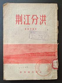 荆江分洪    ( 1955年老版本，新知识出版社)