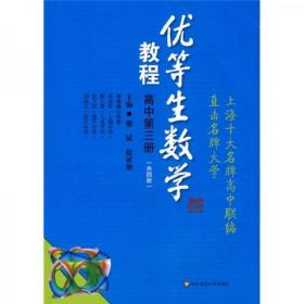 优等生数学：优等生数学教程（高中）（第3册）