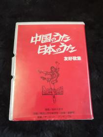 磁带《中国のうた·日本のうた友好歌集》