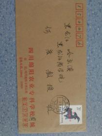 1991年四川绵阳农业专科学校公函封实寄封，一轮羊当年用