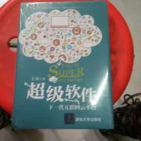 超级软件：下一代互联网云平台