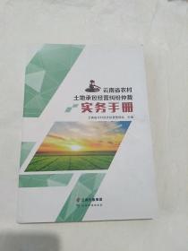 云南省农村土地承包经营纠纷仲裁实务手册