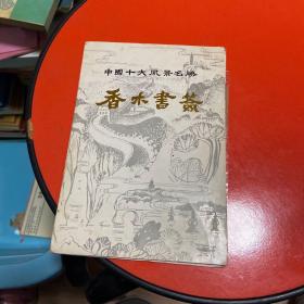 中国十大风景名胜香木书签（10枚全