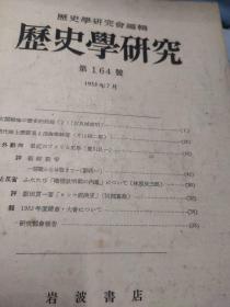 1历史学研究(第155号一164号缺第157号)9本合售