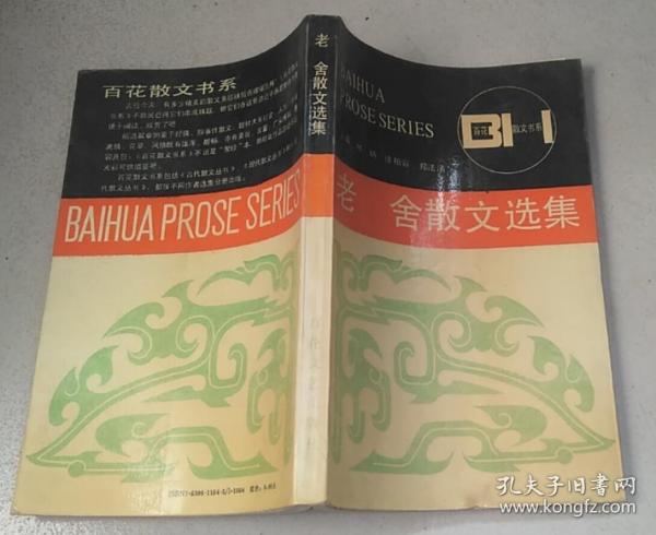 老舍散文选集——百花散文书系·现代散文丛书