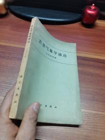 农业气象学通论