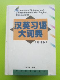 大量图片！【汉英习语大词典（修订版）】（1998年1版1印） 精装9.5品，内页全新未阅！多幅高清图片拍摄——请见下图 ↓ ↓ ↓