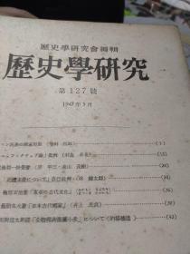 历史学研究(124、125、126、127)号合售 昭和纤间