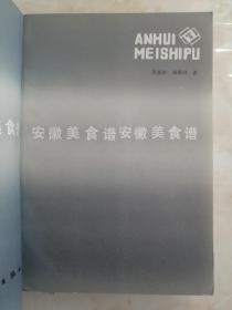 80年代地方老食谱-----《安徽美食谱》--稀缺品种---虒人荣誉珍藏