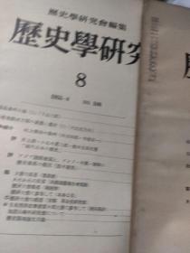 历史学研究(1955年第8 ，9期2本合售)