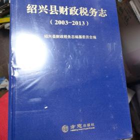 绍兴县财政税务志（2003-2013）