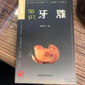 中国古玩鉴识系列：鉴识牙雕