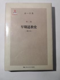 精装本 汤一介集 第三卷 增订本 早期道教史 全新未拆封