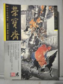 荣宝斋2007年2期，国家级艺术类核心期刊，(王世襄，吴冠中等名家为顾问的高端期刊，铜版精印)