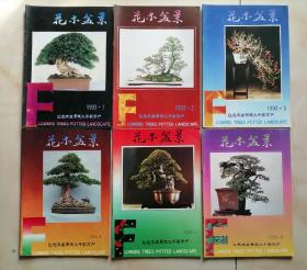 《花木盆景》1988年全年，1990年全年，1991年全年，1993年全年，任选一年。
