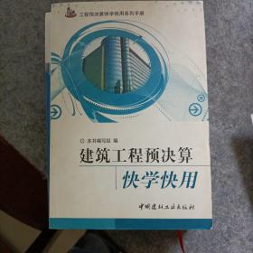 建筑工程预决算快学快用