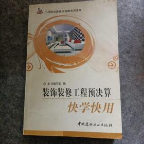 装饰装修工程预决算快学快用