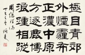 艺术微喷 刘炳森(1937-2005) 隶书周总理五言诗50x33厘米