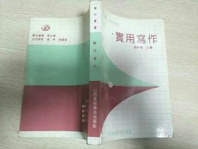 寫作叢書 實用寫作