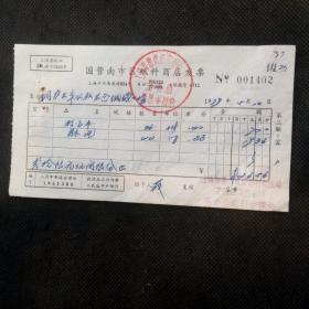 1979年上海国营南市区纸料商店发票（打包布等）