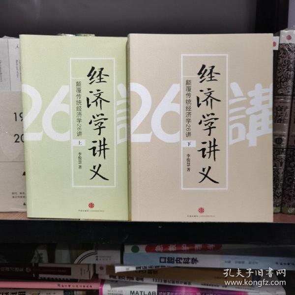 经济学讲义（上）：颠覆传统经济学26讲