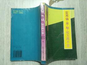 实用偏.单.秘.验方两千首