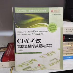 CFA®考试高仿真模拟试题与解答（1级）