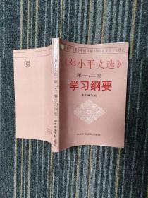 邓小平文选 第一、二卷 学习纲要