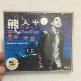 熊天平音乐天才 火柴天堂（2VCD）