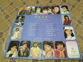 大黑胶唱片---舞曲世界（1）内有:朱晓琳，程琳，成方圆，蒋大为，朱明瑛，张燕妮，苏小明等歌曲！