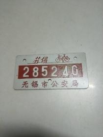 无锡市 自行车 牌照【 80-90年代 】