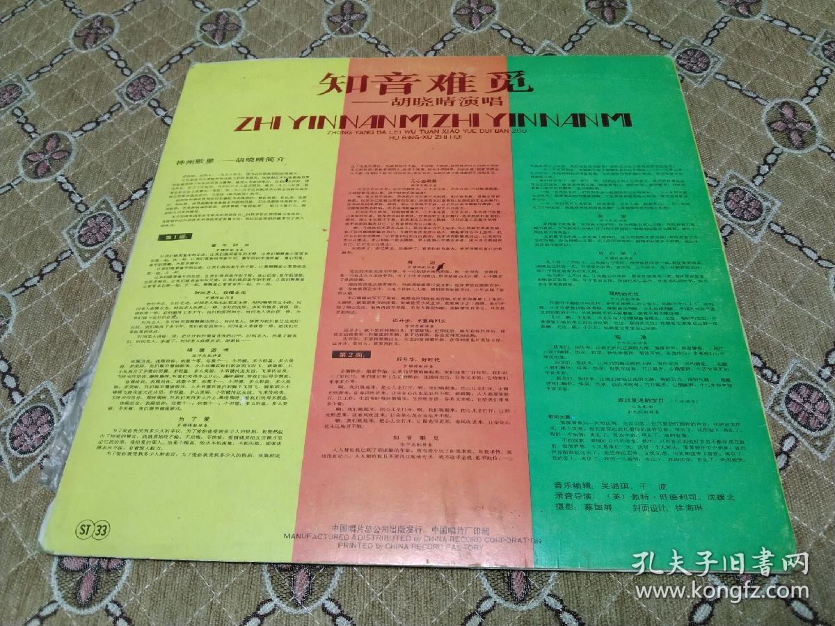 点击查看原图 大黑胶唱片---知音难觅(胡晓晴演唱)