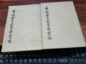 中国哲学史资料简编 上下