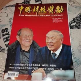 中国科技奖励 2013 年第1期特刊