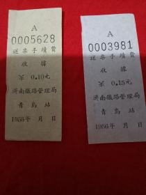 1956年---济南铁路局青岛站，送票手续费收据3张