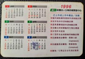 年历片 财团法人生物技术开发中心 1996年