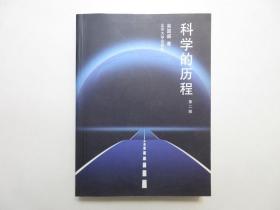 《科学的历程》(第二版)，全图文本，658页，2002年首版2003年印，内页附涉及科学发展史图片近800幅(见图)，第二版比第一版的文字部分增加了10万字、图片部分增加到800幅。全新库存，非馆藏，板硬从未阅，全新全品。吴国盛著，北京大学出版社2002年10月第一版、2003年12月印