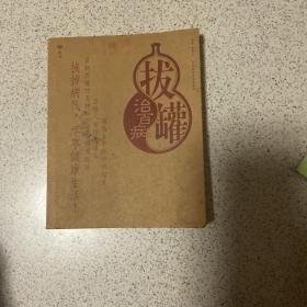 拔罐治百病