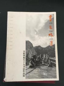 书生味道——吴振锋师生书法作品展