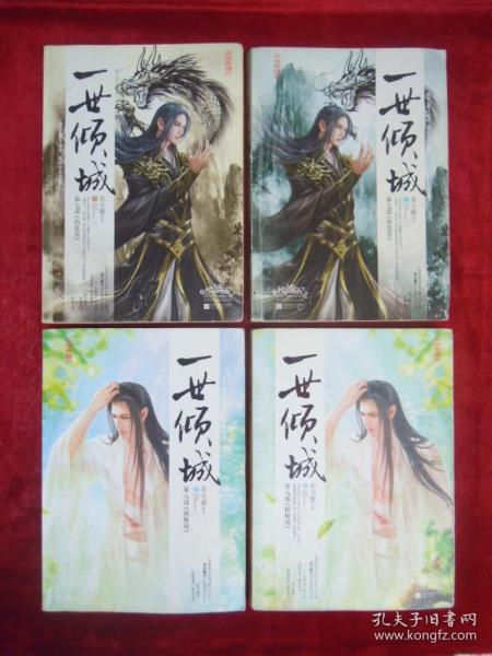 一世倾城(第七部:《情意浓》上下)(第八部:《探秘境》上下)(4本合售)(一版一印)