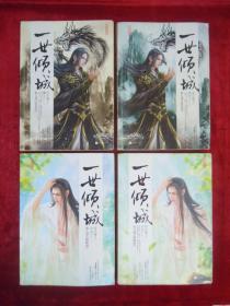 一世倾城(第七部:《情意浓》上下)(第八部:《探秘境》上下)(4本合售)(一版一印)