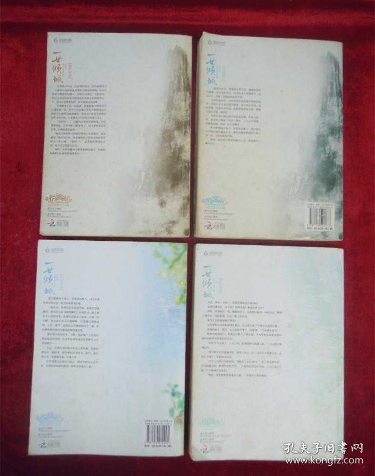 点击查看原图 一世倾城(第七部:《情意浓》上下)(第八部:《探秘境》上下)(4本合售)(一版一印)