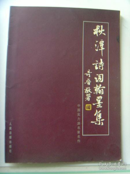 黄士伟（秋潭）：书法集《秋潭诗词翰墨集》签名本（黄士伟：男，笔名秋潭，1921年1月生于重庆市荣昌县。现为中华诗词学会及中国老年书画研究会四川分会会员。并受聘为北京东方神州书画院院士。黄士伟先生幼承庭训，潜心诗词翰墨。诗词常刊载《中华诗词》、《当代诗词》、《华夏吟友》。《重庆艺苑》，新加坡《新风》，美洛杉矶《白香词笺》等期刊。）