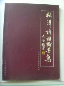 黄士伟（秋潭）：书法集《秋潭诗词翰墨集》签名本（黄士伟：男，笔名秋潭，1921年1月生于重庆市荣昌县。现为中华诗词学会及中国老年书画研究会四川分会会员。并受聘为北京东方神州书画院院士。黄士伟先生幼承庭训，潜心诗词翰墨。诗词常刊载《中华诗词》、《当代诗词》、《华夏吟友》。《重庆艺苑》，新加坡《新风》，美洛杉矶《白香词笺》等期刊。）
