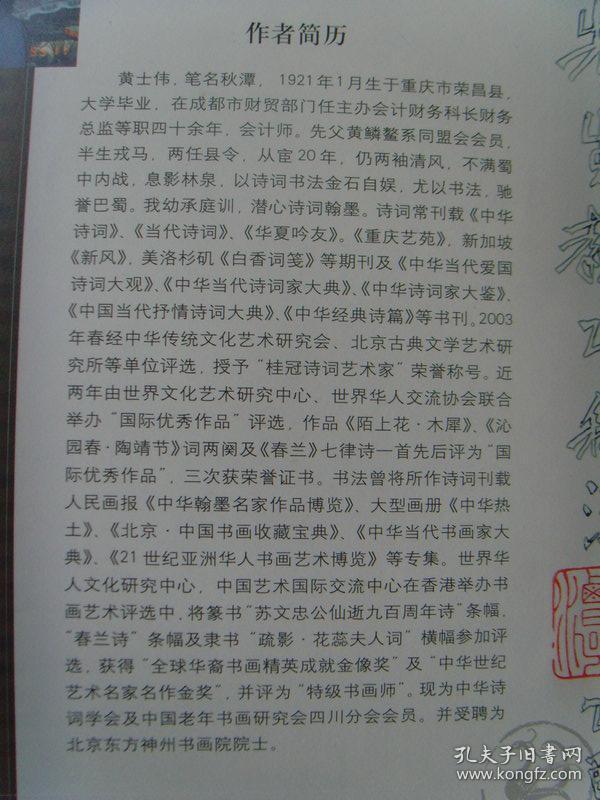 黄士伟（秋潭）：书法集《秋潭诗词翰墨集》签名本（黄士伟：男，笔名秋潭，1921年1月生于重庆市荣昌县。现为中华诗词学会及中国老年书画研究会四川分会会员。并受聘为北京东方神州书画院院士。黄士伟先生幼承庭训，潜心诗词翰墨。诗词常刊载《中华诗词》、《当代诗词》、《华夏吟友》。《重庆艺苑》，新加坡《新风》，美洛杉矶《白香词笺》等期刊。）